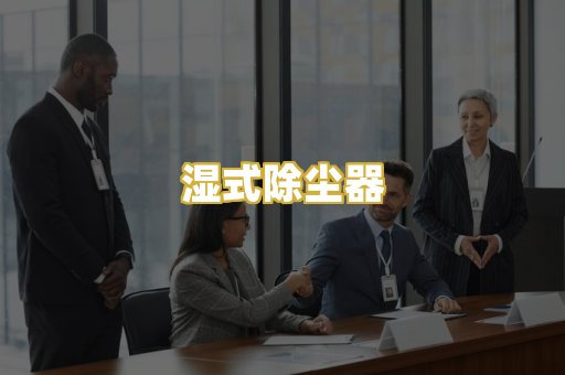 湿式除尘器