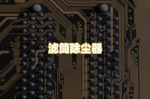滤筒除尘器