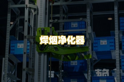 焊烟净化器