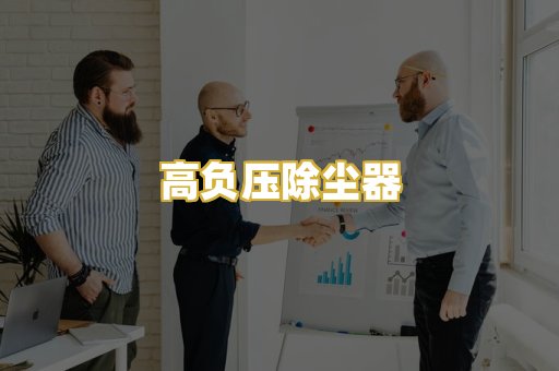 高负压除尘器