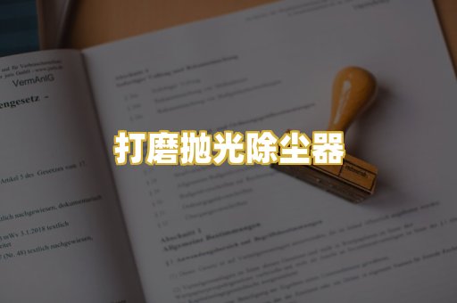 打磨抛光除尘器